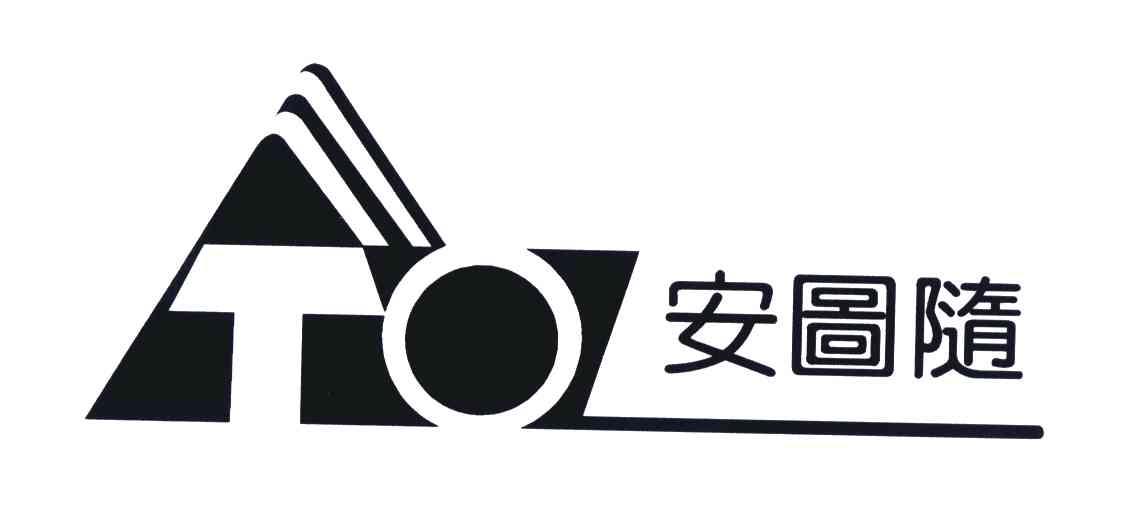 安图随;TO