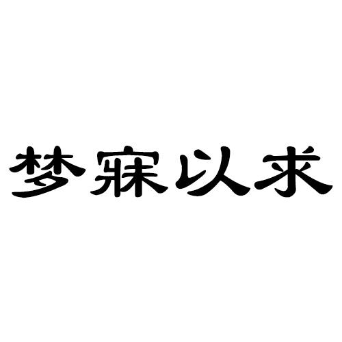 梦寐以求