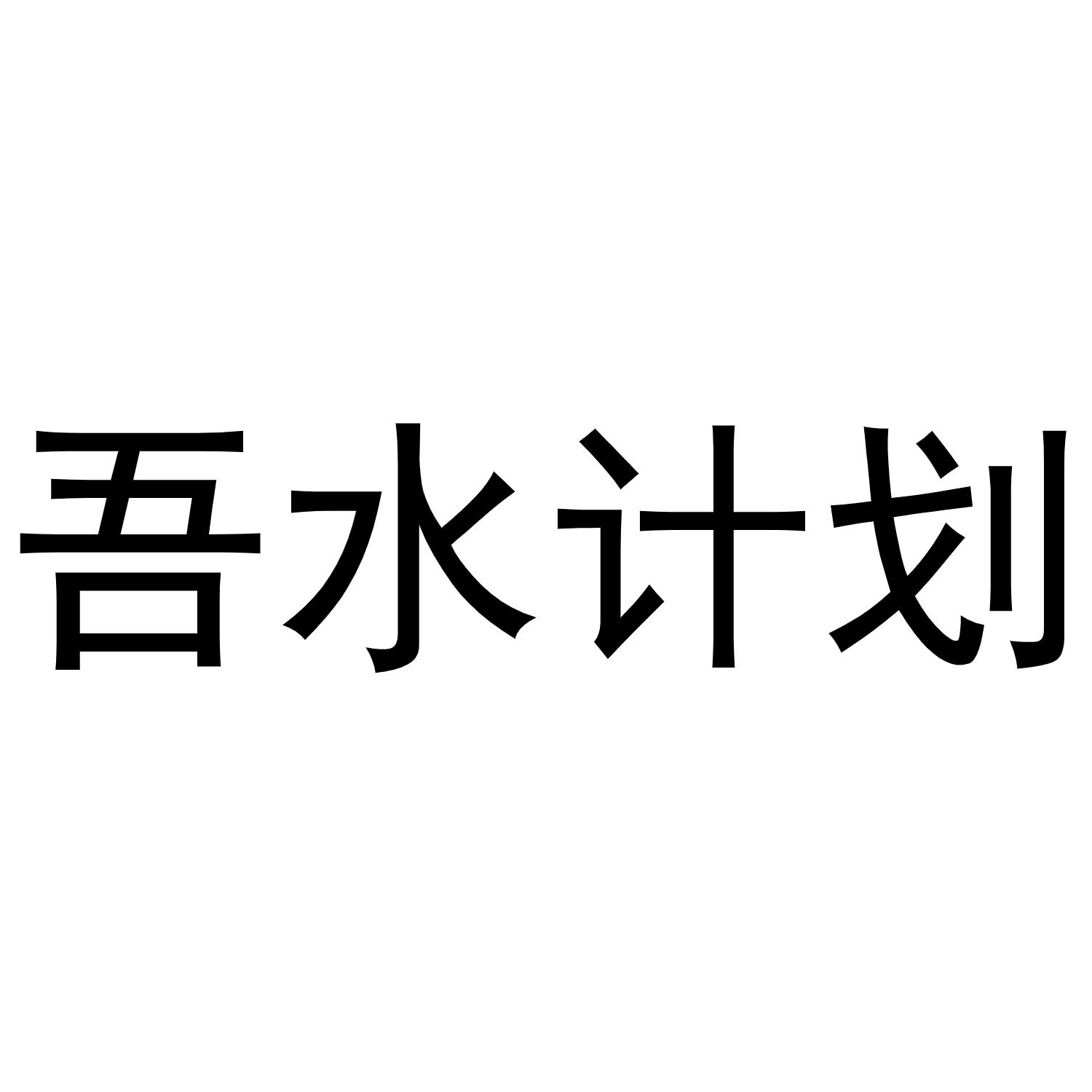 吾水计划