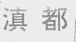 滇都
