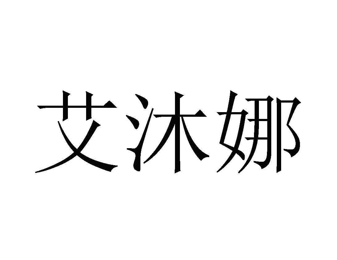 艾沐娜