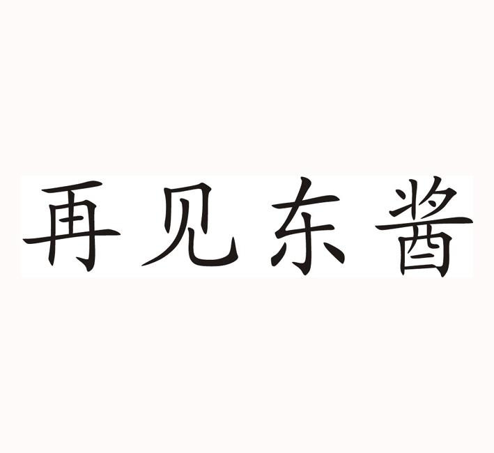 再见东酱