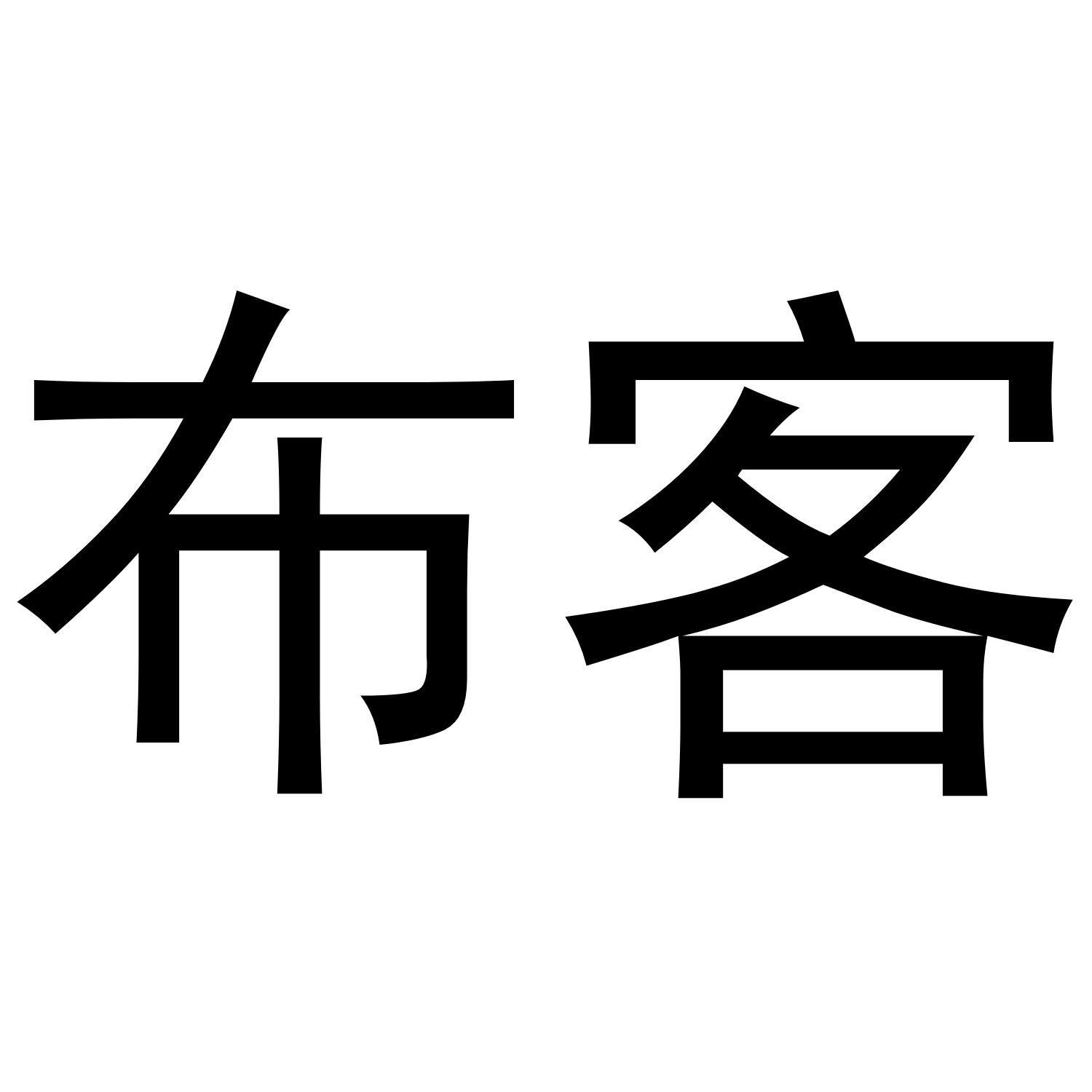 布客