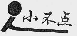 小不点
