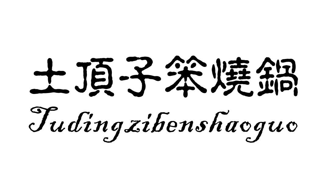 土顶子笨烧锅