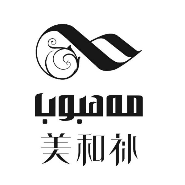 美和补