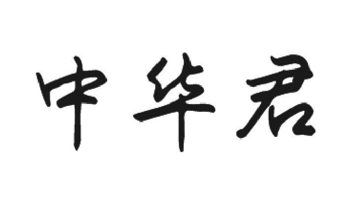 中华君