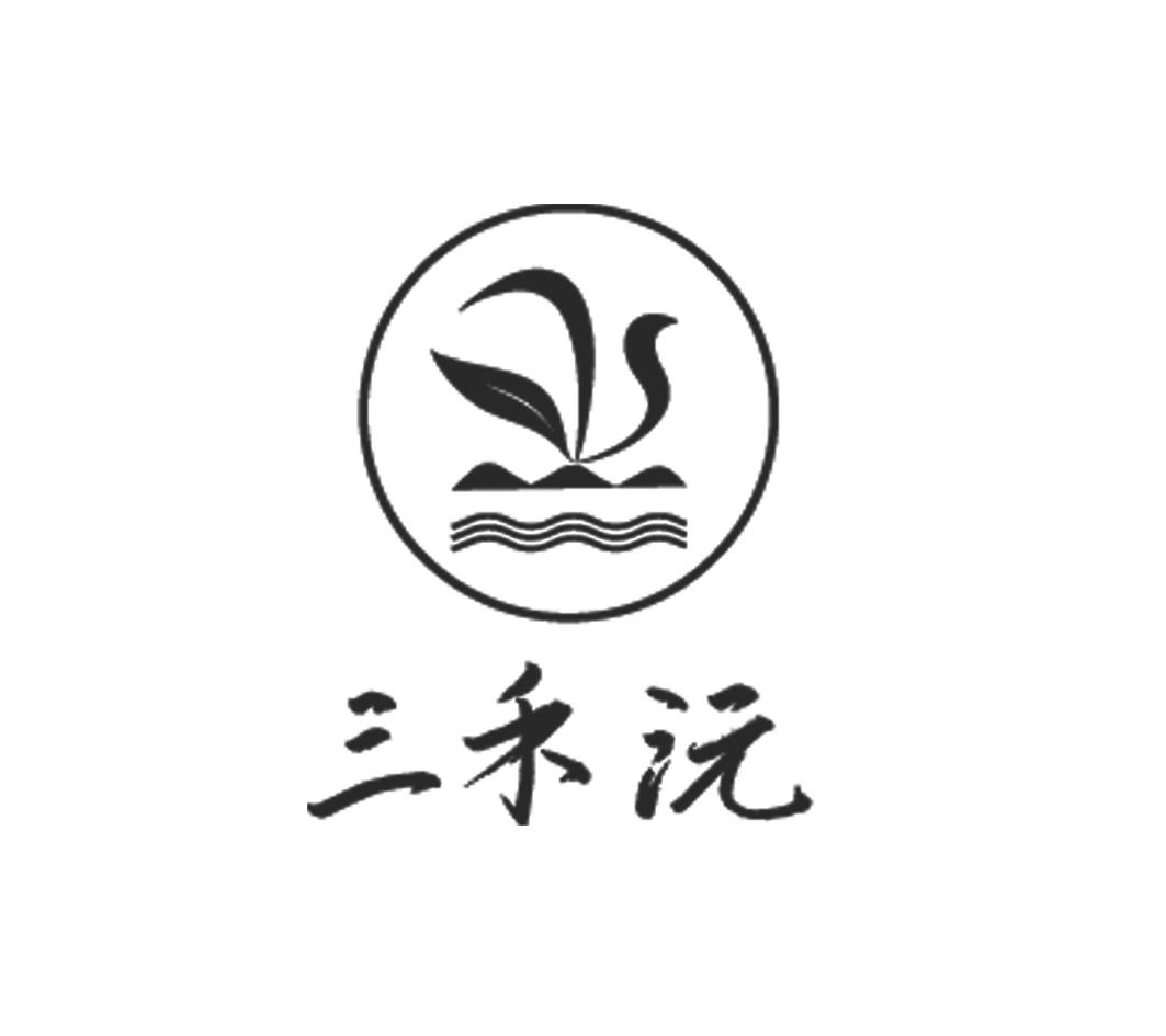 三禾沅