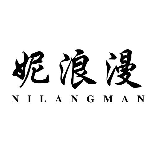 妮浪漫