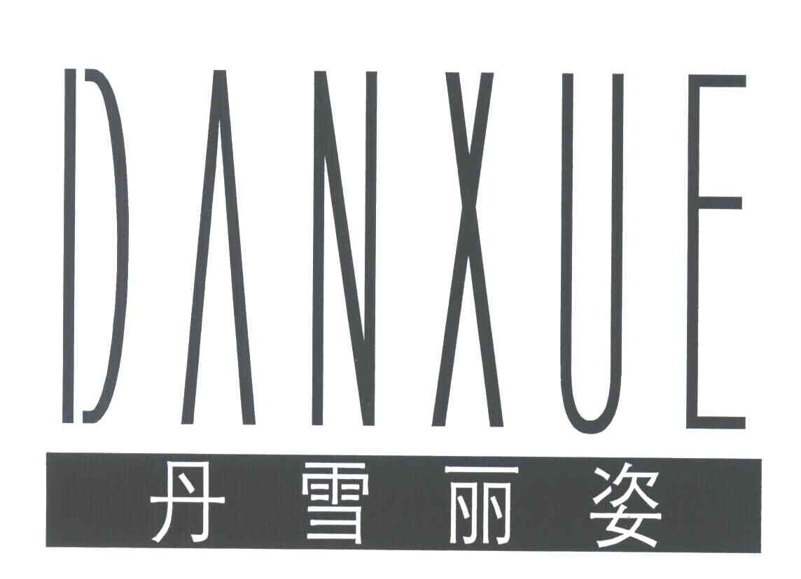 DANXUE;丹雪丽姿