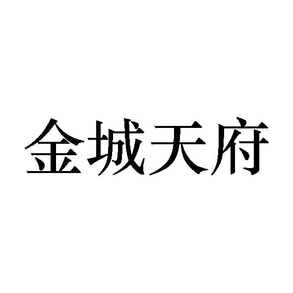 金城天府