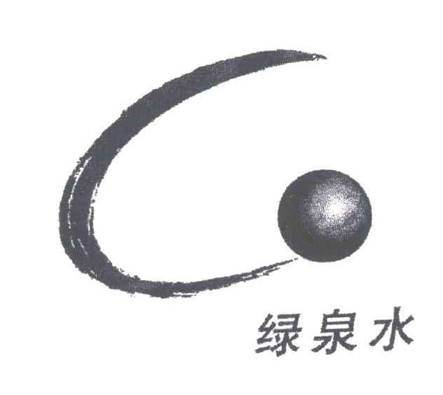 绿泉水