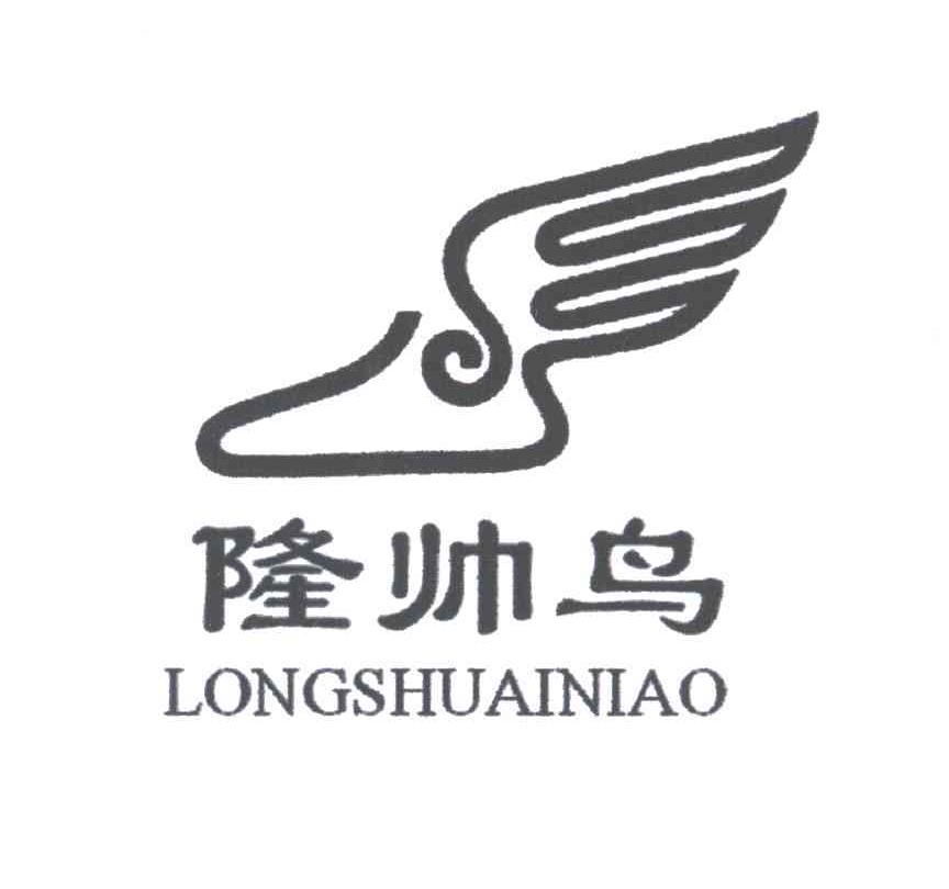 隆帅鸟