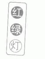红绿灯