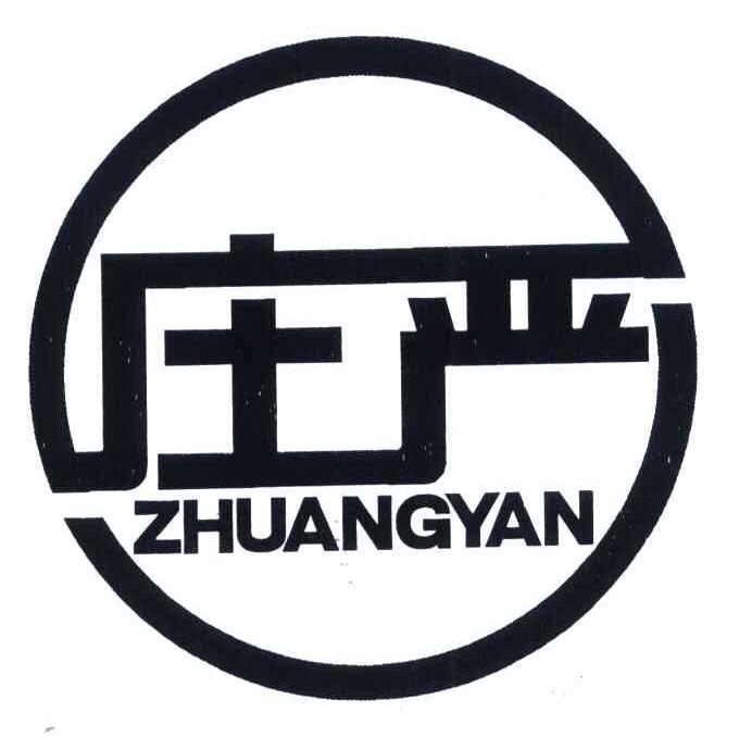 庄严