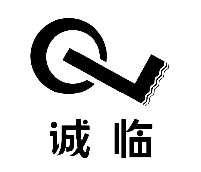 诚临
