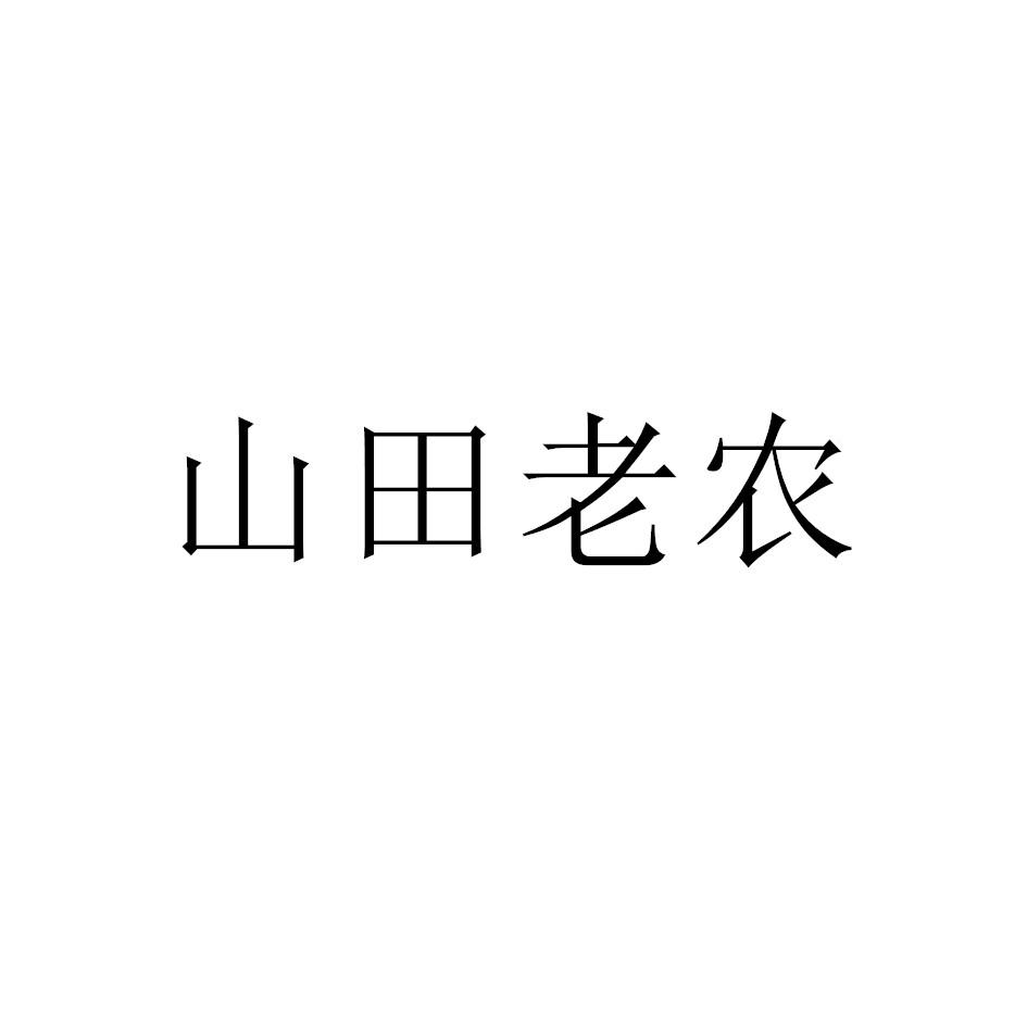 山田老农