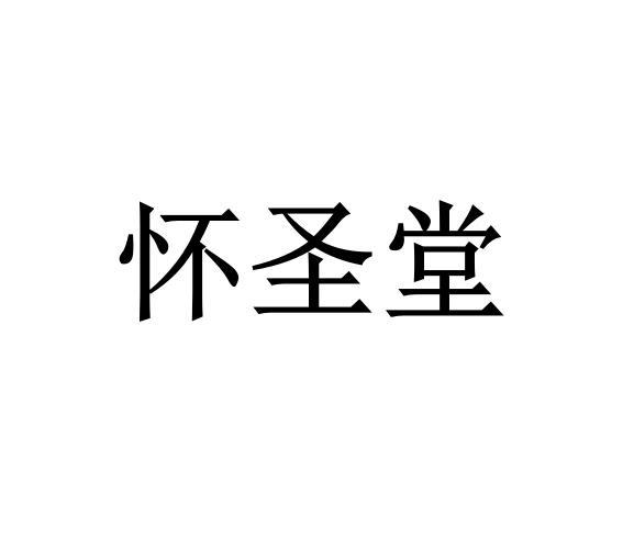 怀圣堂