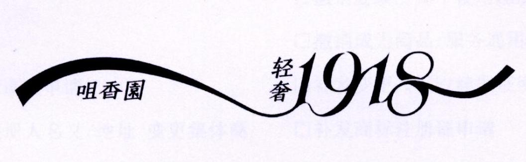 咀香园 轻奢 1918