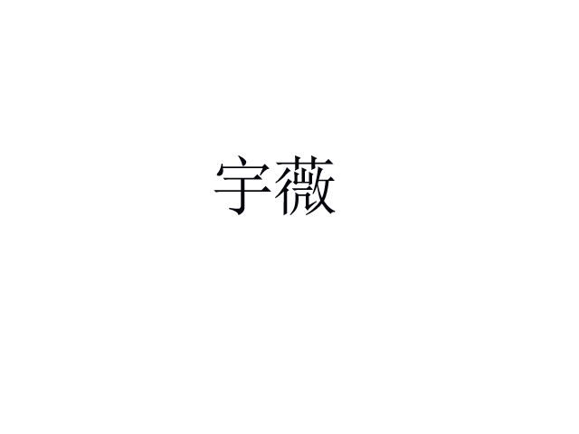 宇薇