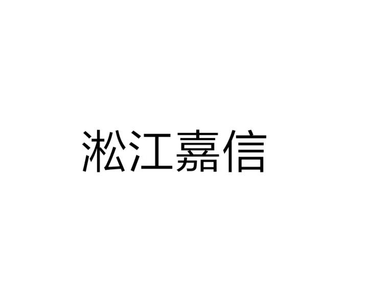 淞江嘉信