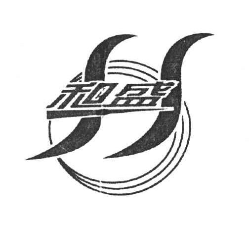 和盛