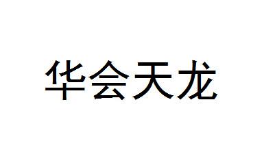 华会天龙