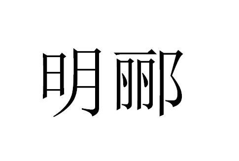 明郦