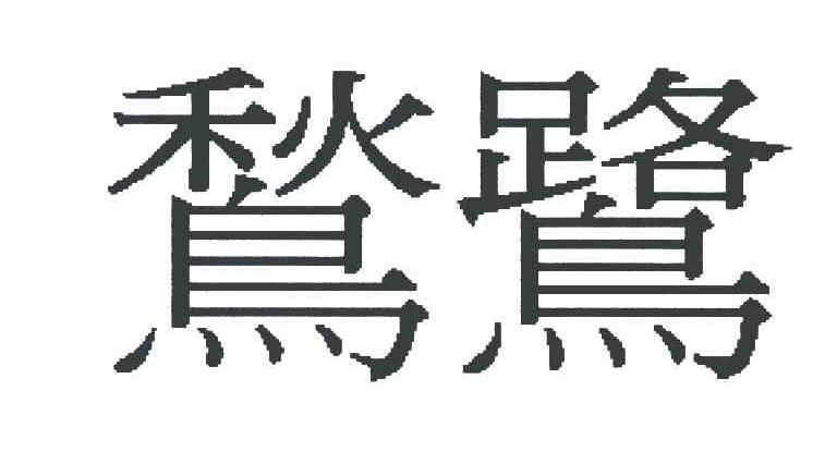 鹙鹭
