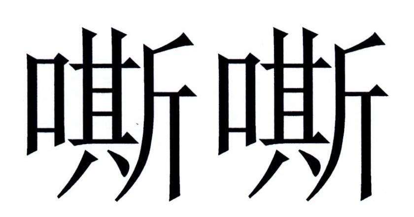 嘶嘶