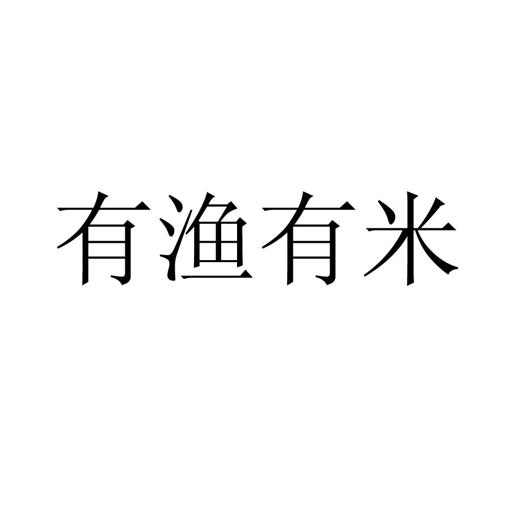 有渔有米