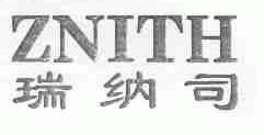 瑞纳司;ZNITH