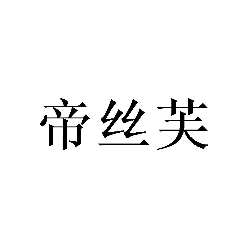 帝丝芙