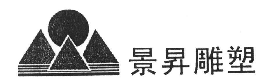 景升雕塑