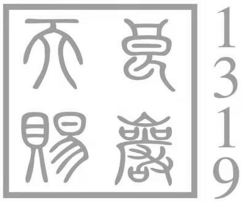 天赐良岩 1319