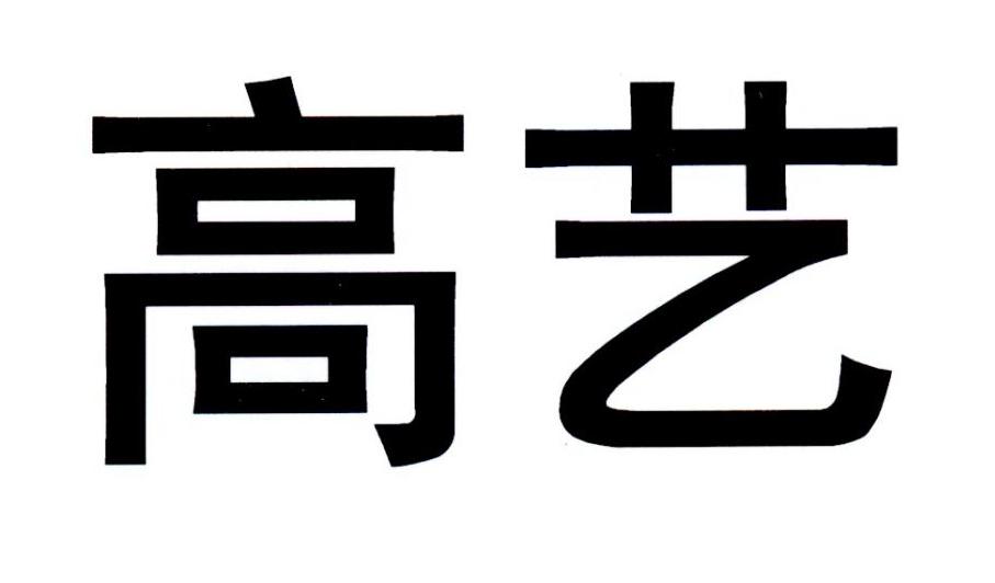 高艺
