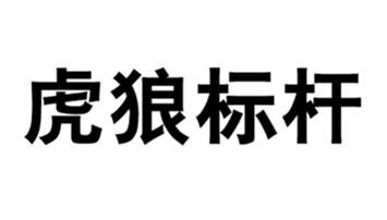 虎狼标杆