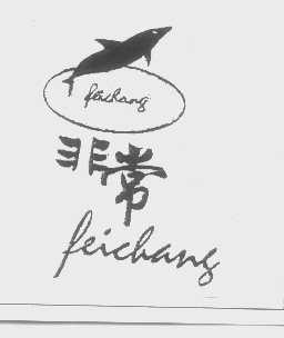 非常