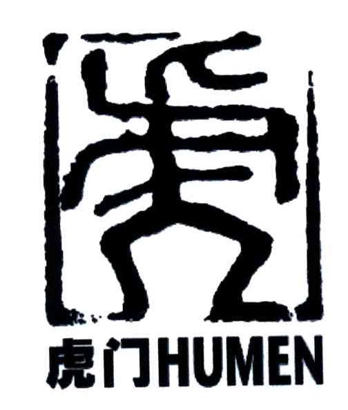 虎门
