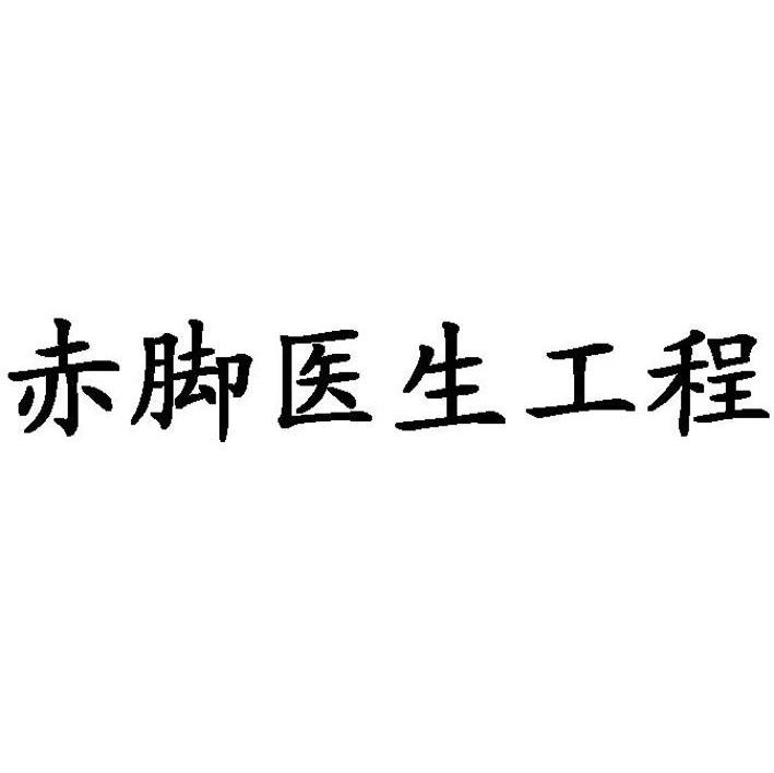 赤脚医生工程