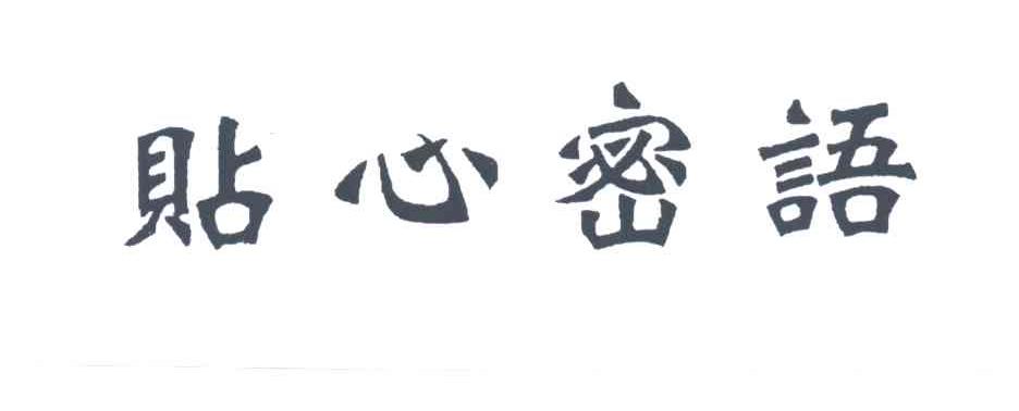 贴心密语