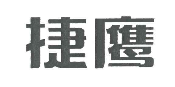 捷鹰