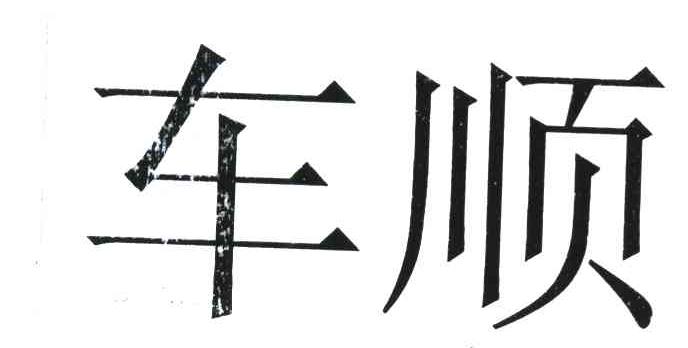 车顺