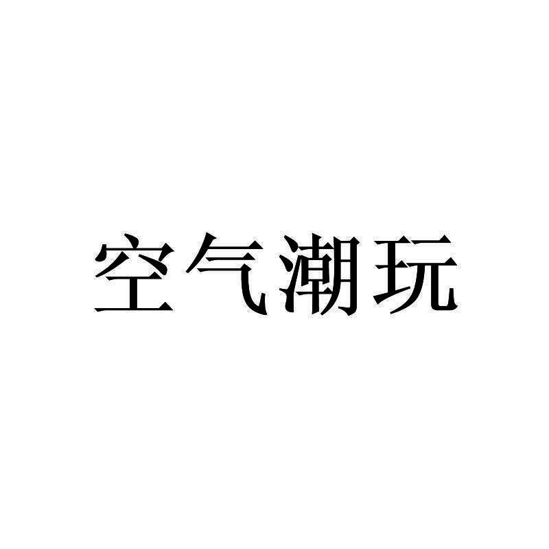 空气潮玩