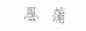 恩蒲