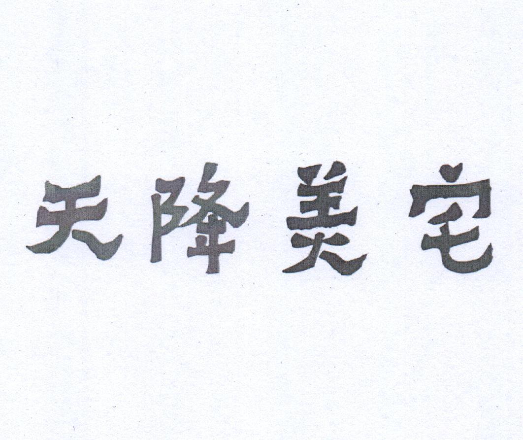 天降美宅