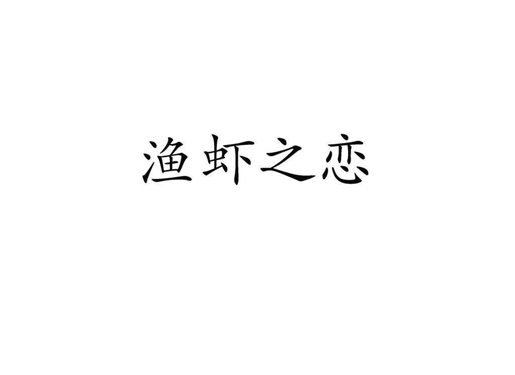 渔虾之恋