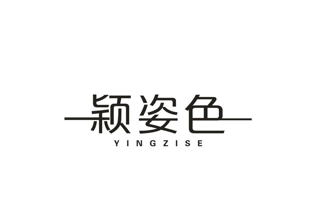 颖姿色