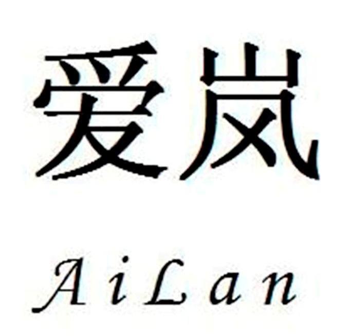 爱岚