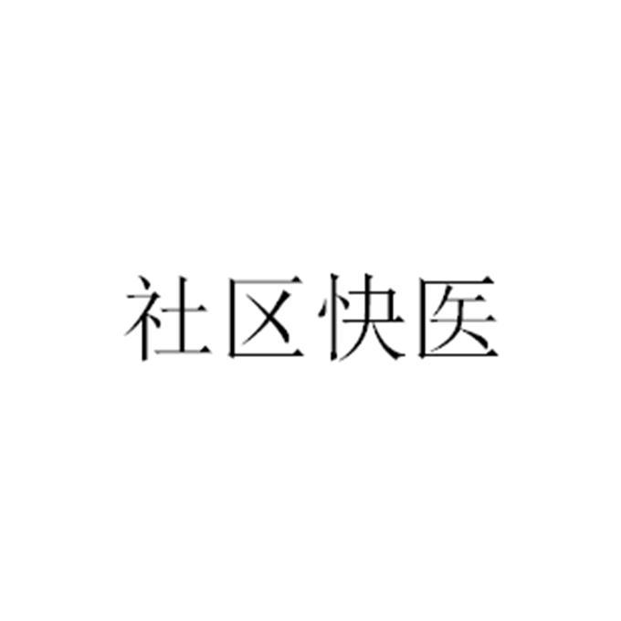 社区快医